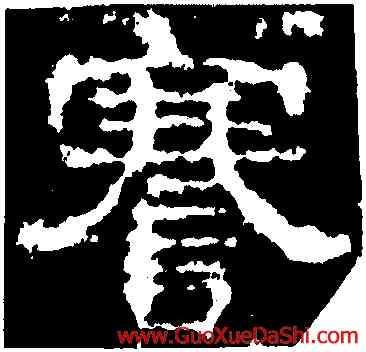 謇,楊震碑,書法字典